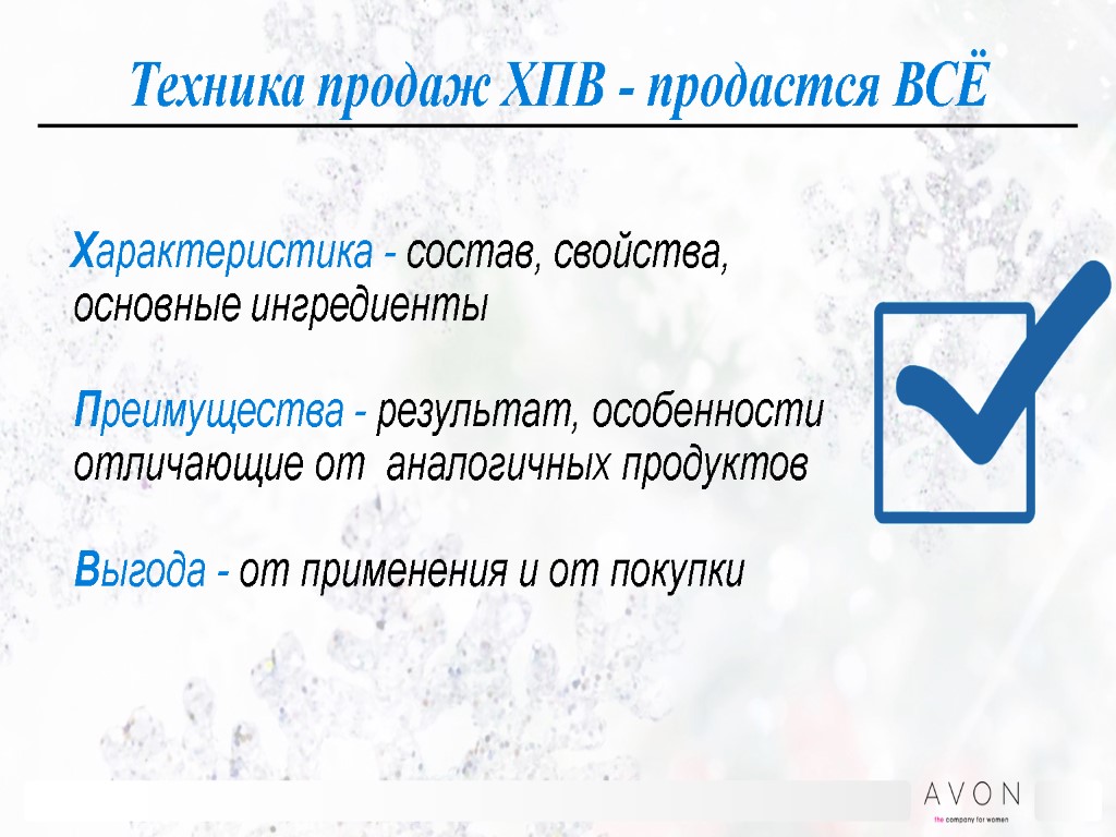 Техника продаж ХПВ - продастся ВСЁ Характеристика - состав, свойства, основные ингредиенты Преимущества -